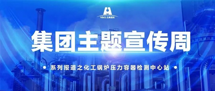 【主题宣传周】化工锅炉压力容器检测中心站主题宣传周之学政策用法规提能力促发展