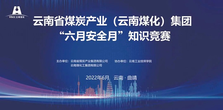 云贝斯特bst2288（贝斯特bst2288化）集团成功举办2022年“六月安全月”知识竞赛