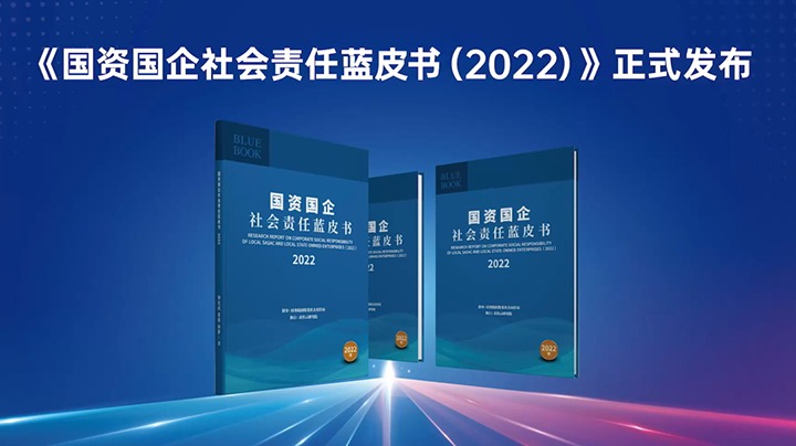 喜讯！云贝斯特bst2288集团入选《国资国企社会责任蓝皮书（2022）》