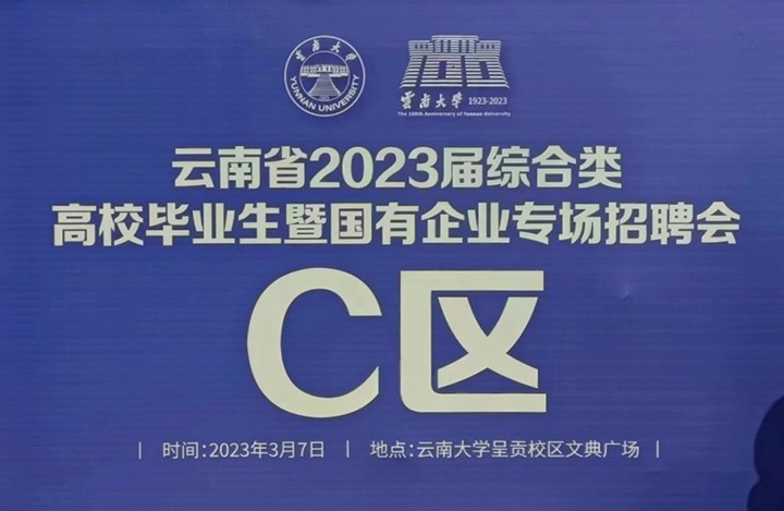 云贝斯特bst2288（贝斯特bst2288化）集团参加云南省 2023 届综合类高校毕业生暨国有企业专场招聘会