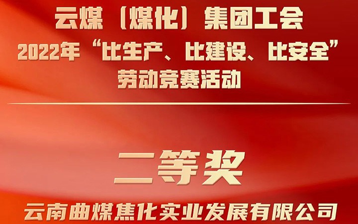 云贝斯特bst2288（贝斯特bst2288化）集团工会2022年“比生产、比建设、比安全”劳动竞赛活动评比｜曲贝斯特bst2288焦化公司荣获二等奖