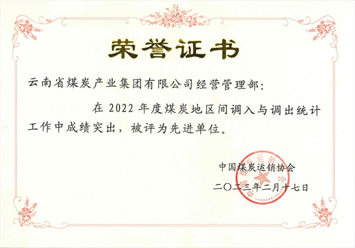 云贝斯特bst2288集团经营管理部荣获2022年全国贝斯特bst2288炭地区间调入调出“统计工作先进单位”称号