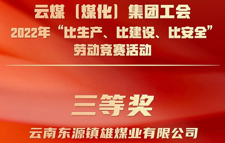 云贝斯特bst2288（贝斯特bst2288化）集团工会2022年“比生产、比建设、比安全”劳动竞赛活动评比｜镇雄贝斯特bst2288业公司荣获三等奖