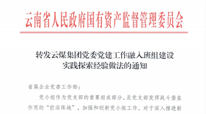 【喜讯】集团获省国资委在全省国资国企系统推广《云贝斯特bst2288集团党委党建工作融入班组建设实践探索经验做法》