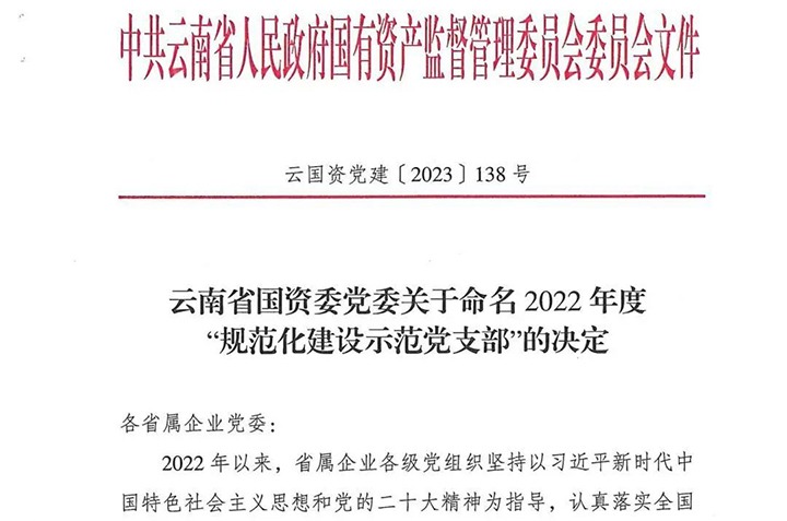 【喜讯】云贝斯特bst2288（贝斯特bst2288化）集团所属3个党支部被省国资委命名为2022年度“规范化建设示范党支部”