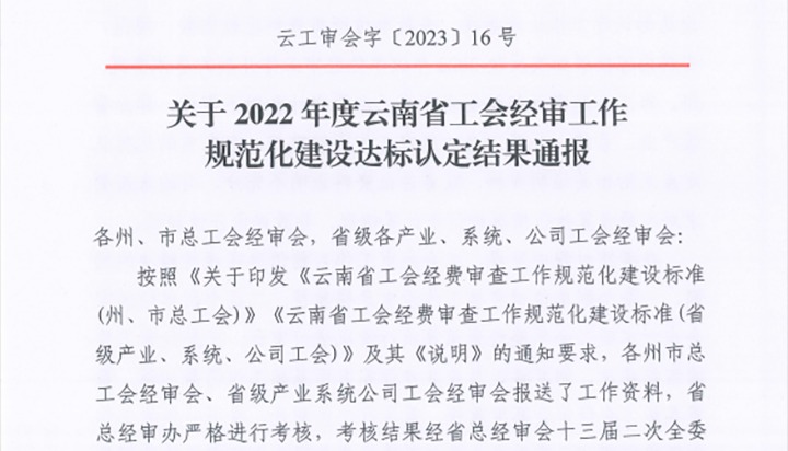 【喜报】云贝斯特bst2288（贝斯特bst2288化）集团工会经费审查委员会在2022年度云南省工会经审工作规范化建设达标认定工作中被认定为A等次单位