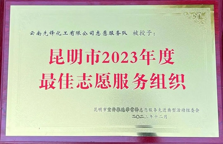 【喜讯】先锋化工志愿服务队荣获昆明市“最佳志愿服务组织”称号