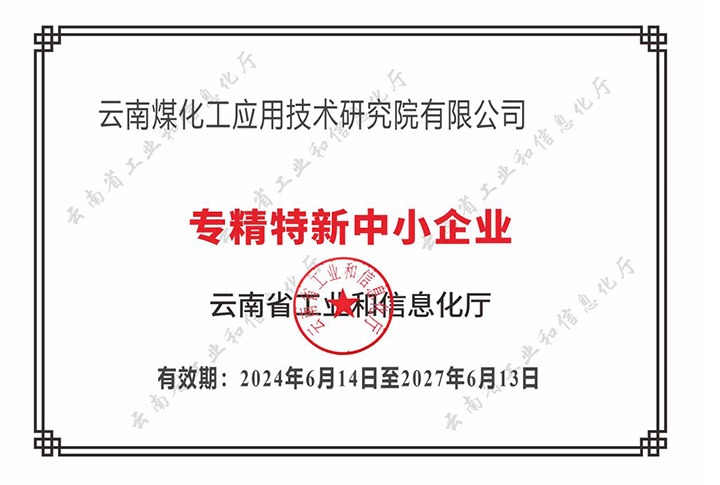 【喜报】“专”于当下，“新”向未来贝斯特bst2288化工应用技术研究院荣获云南省“专精特新”企业认定