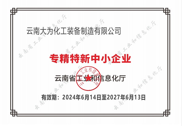 喜报｜大为装备公司荣获云南省“专精特新中小企业”认定