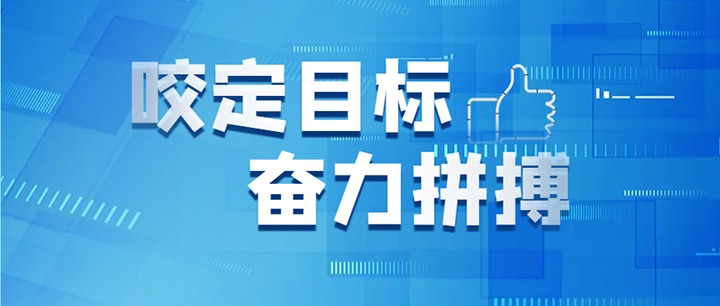 坚定信心真抓实干 知难而进奋勇向前 云贝斯特bst2288集团召开2024年年中工作会