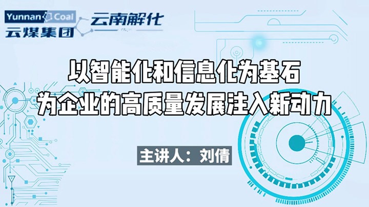 云南解化｜探秘！解码基层数字化智能化如何赋能企业高质量发展